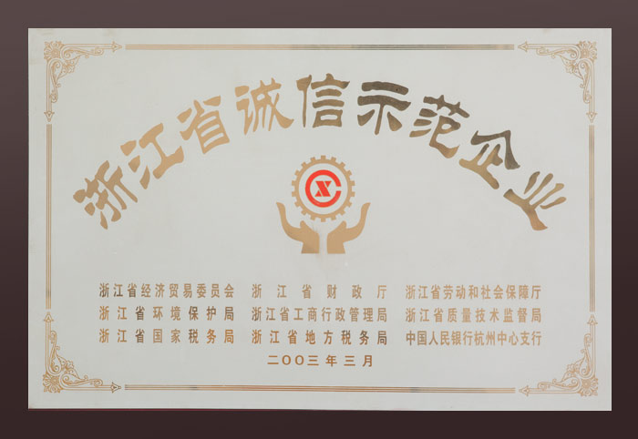 浙江省誠信示范企業(yè)